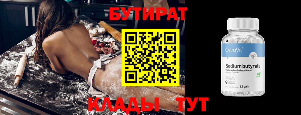 БУТИРАТ 99% Урай